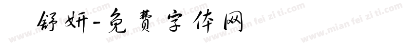 張舒妍字体转换
