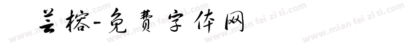 張芸榕字体转换