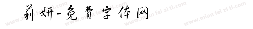 張莉妍字体转换