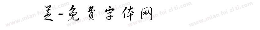 張詠芝字体转换