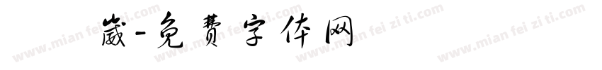 張鈺崴字体转换