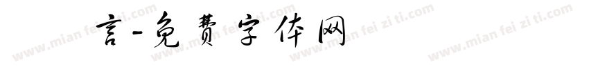 張靚言字体转换