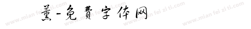 張鶴薰字体转换
