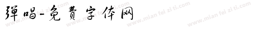 弹唱字体转换