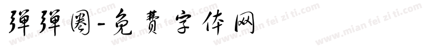 弹弹圈字体转换