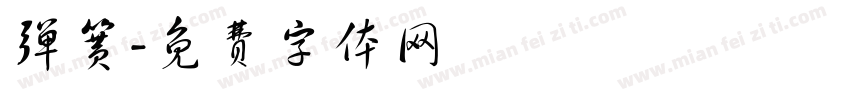 弹簧字体转换