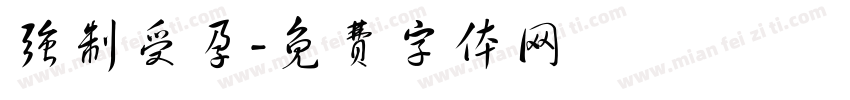 强制受孕字体转换