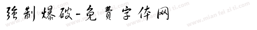 强制爆破字体转换