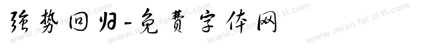 强势回归字体转换
