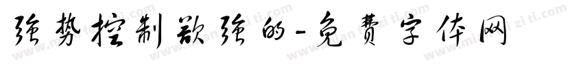 强势控制欲强的字体转换