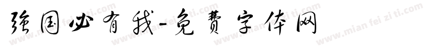 强国必有我字体转换
