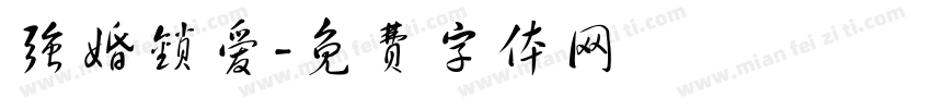 强婚锁爱字体转换