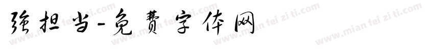 强担当字体转换