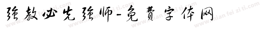 强教必先强师字体转换