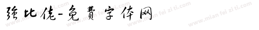 强比佬字体转换