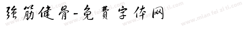 强筋健骨字体转换