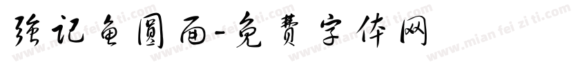 强记鱼圆面字体转换