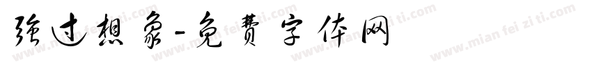 强过想象字体转换