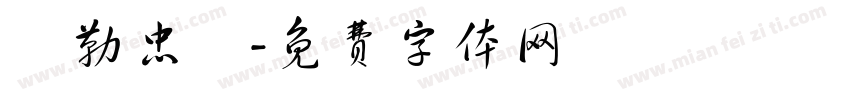 彌勒忠勵字体转换