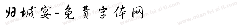 归城宴字体转换
