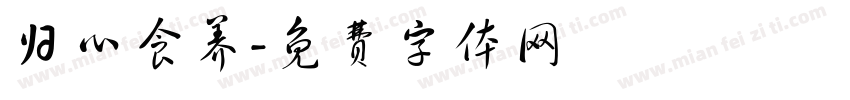 归心食养字体转换