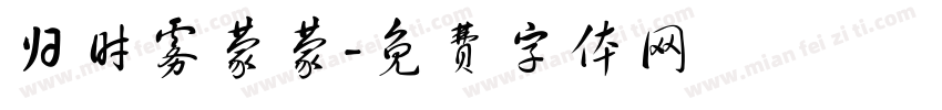 归时雾蒙蒙字体转换
