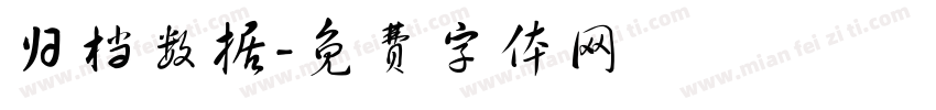 归档数据字体转换