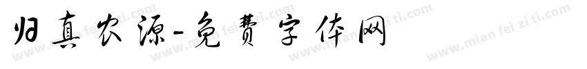 归真农源字体转换