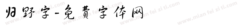 归野字字体转换
