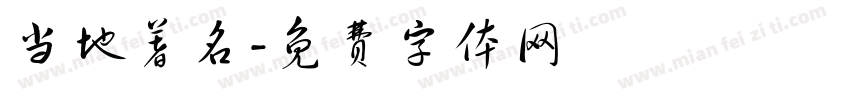 当地著名字体转换