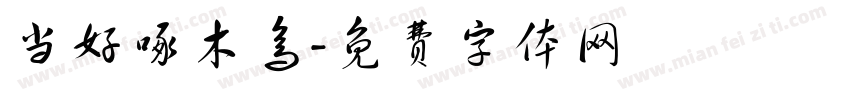 当好啄木鸟字体转换