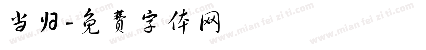 当归字体转换
