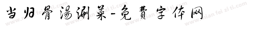 当归骨汤涮菜字体转换