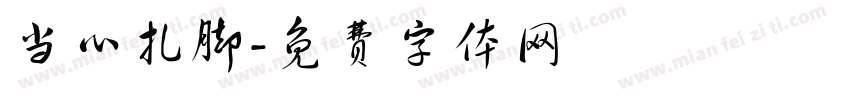 当心扎脚字体转换