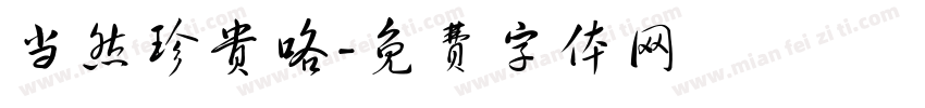 当然珍贵咯字体转换