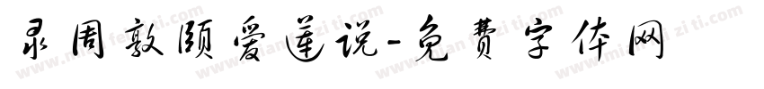 录周敦颐爱莲说字体转换