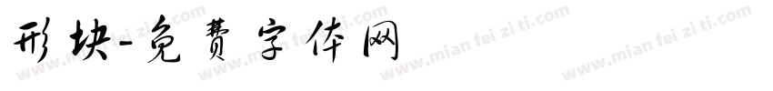 形块字体转换