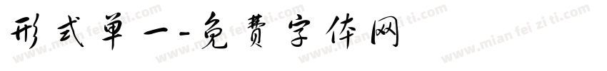 形式单一字体转换