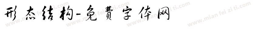 形态结构字体转换