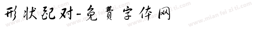 形状配对字体转换