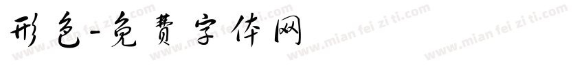 形色字体转换