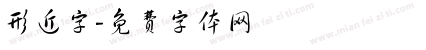 形近字字体转换