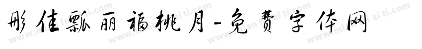 彤佳瓢丽福桃月字体转换