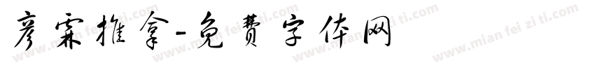 彦霖推拿字体转换