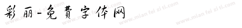 彩丽字体转换