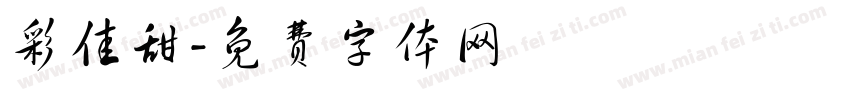 彩佳甜字体转换