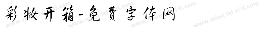 彩妆开箱字体转换