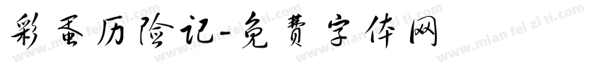 彩蛋历险记字体转换