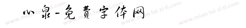 彫心泉字体转换