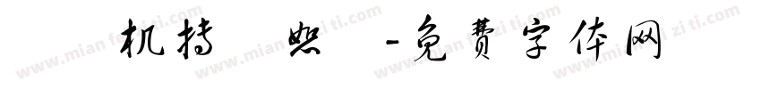彫梶机抟媽恕宍字体转换